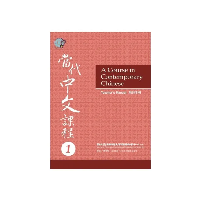 當代中文課程１教師手冊 | 拾書所