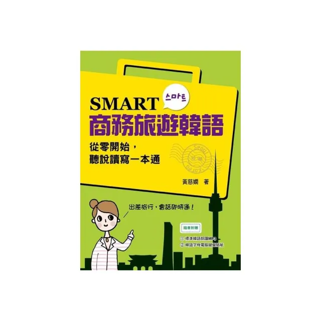 SMART商務旅遊韓語：從零開始，聽說讀寫一本通（附贈MP3 學習光碟） | 拾書所