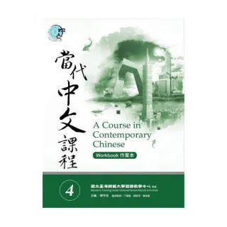 當代中文課程４作業本