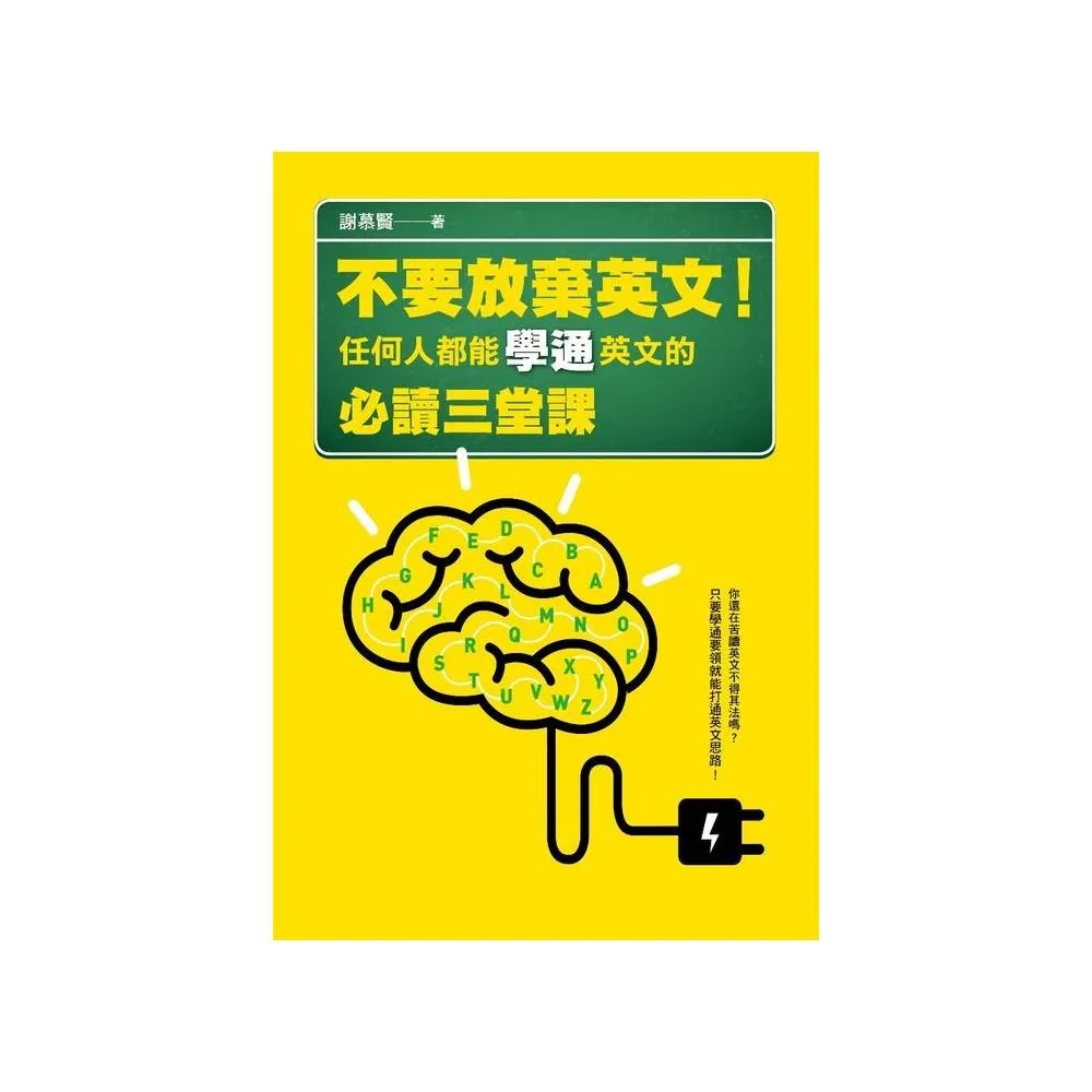 不要放棄英文！任何人都能學通英文的必讀三堂課