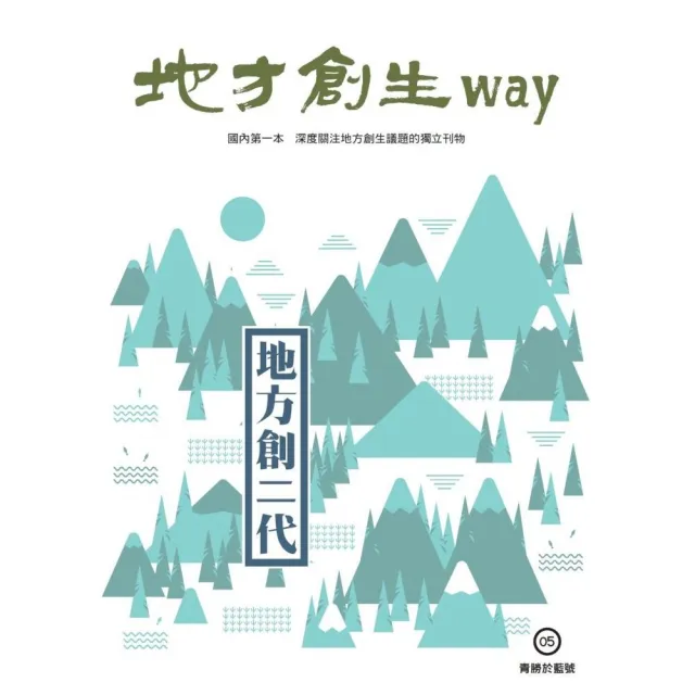 地方創生way 05青勝於藍號：地方創二代 | 拾書所