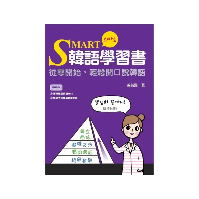 SMART韓語學習書－從零開始，輕鬆開口說韓語 （附贈標準韓語朗讀CD+MP3） | 拾書所