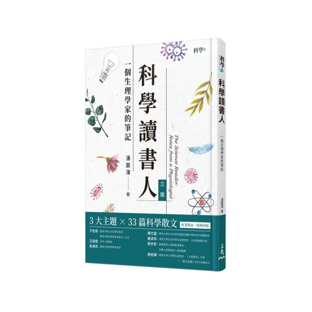 科學讀書人－一個生理學家的筆記（三版）