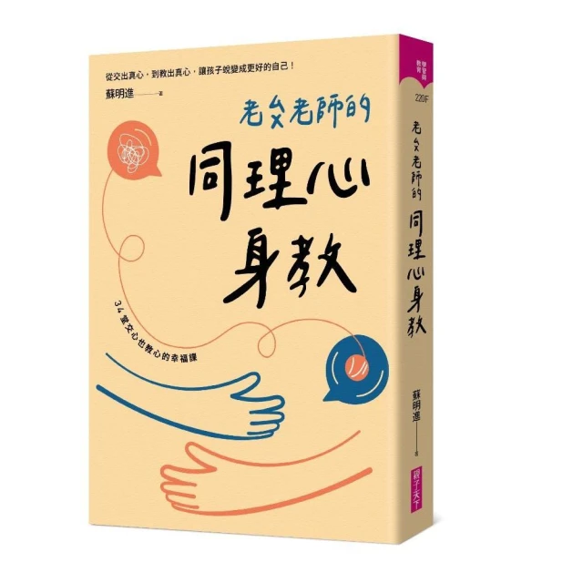 老蘇老師的同理心身教