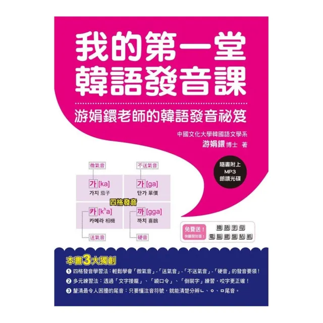 我的第一堂韓語發音課：游娟鐶老師的韓語發音祕笈 （附CD+ 韓語字母鍵盤貼紙） | 拾書所