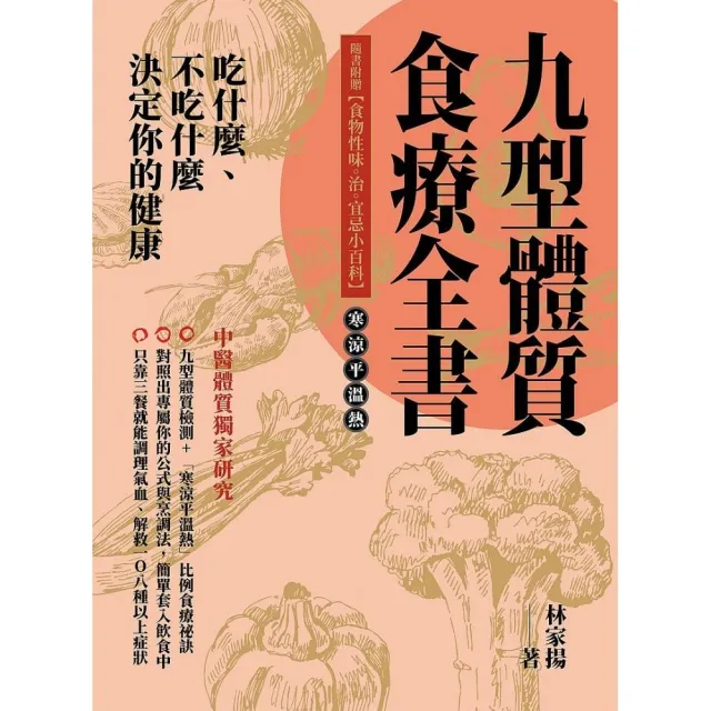 吃什麼、不吃什麼 決定你的健康九型體質食療全書隨書附贈【食物性味。治。宜忌小百科】 | 拾書所