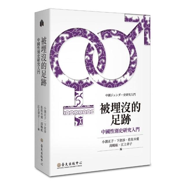 被埋沒的足跡：中國性別史研究入門 | 拾書所