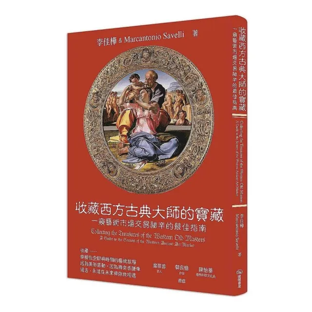 收藏西方古典大師的寶藏：一窺藝術市場交易祕辛的最佳指南 | 拾書所