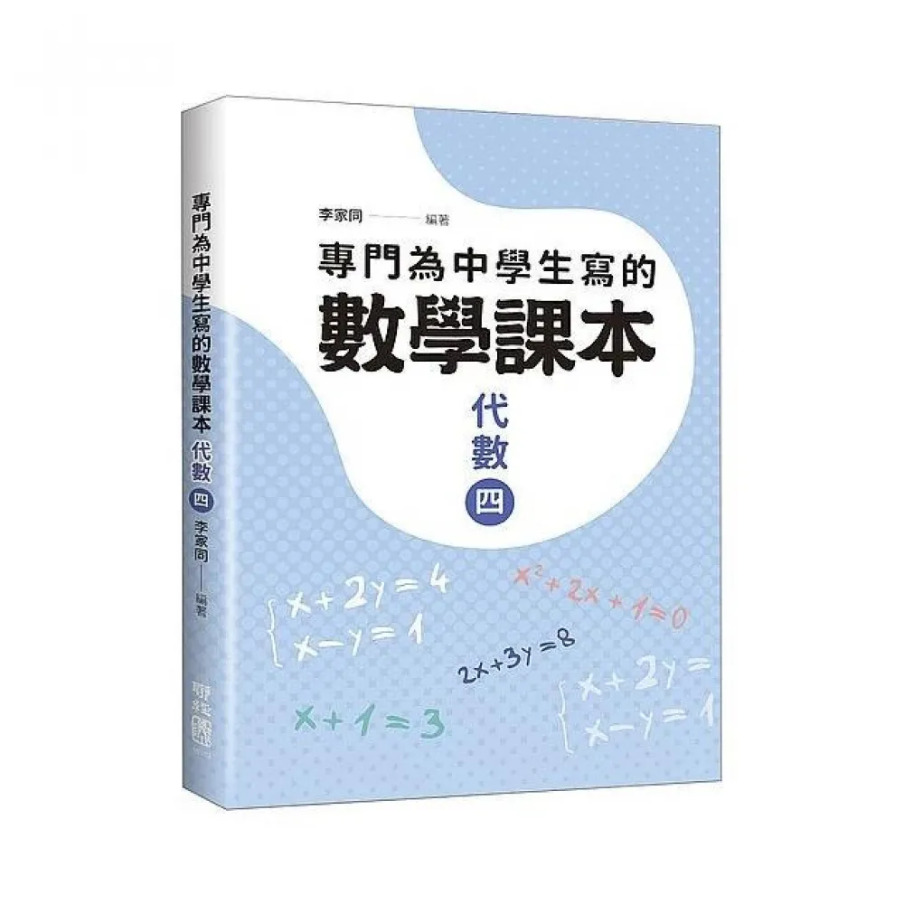 專門為中學生寫的數學課本：代數（四）（2018年全新修訂版）