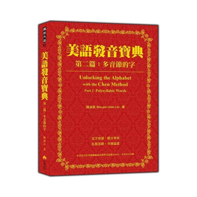 美語發音寶典－第二篇：多音節的字（含作者親錄解說及標準美語發音MP3 全長340分鐘）