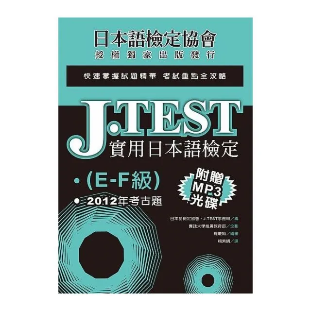 J.TEST實用日本語檢定：2012年考古題（E -F級）（附1MP3光碟） | 拾書所