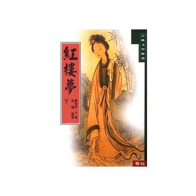 紅樓夢（下） | 拾書所