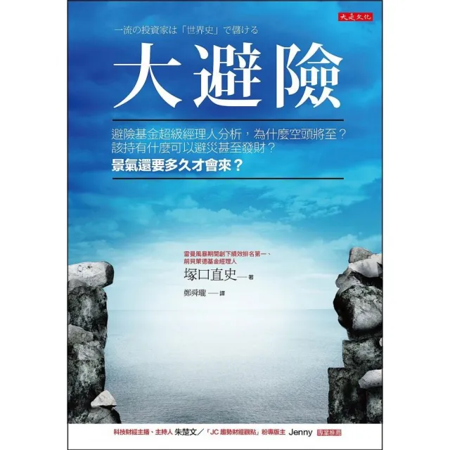 大避險：避險基金超級經理人分析，為什麼空頭將至？該持有什麼可以避災甚至發財？景氣還要多久才會來？ | 拾書所