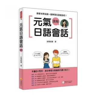 元氣日語會話進階（隨書附贈日籍名師親錄標準日語朗讀MP3）