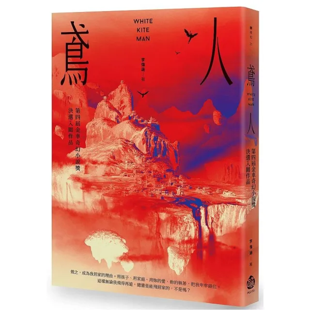 鳶人－第四屆金車奇幻小說獎決選入圍作品 | 拾書所