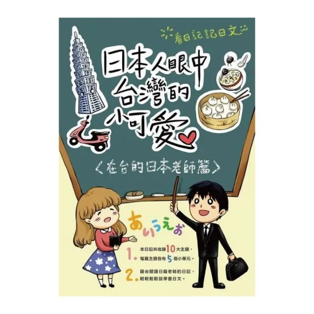 日本人眼中台灣的小可愛：在台的日本老師篇 | 拾書所