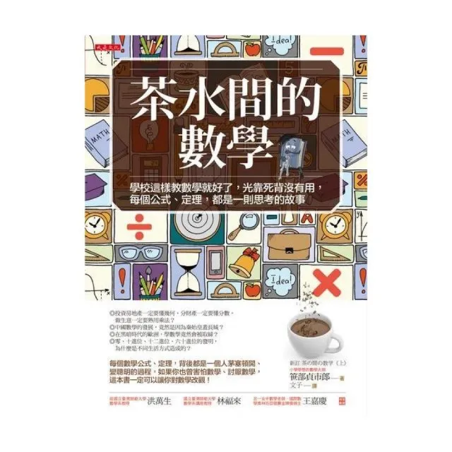 茶水間的數學（暢銷30年重版新書）