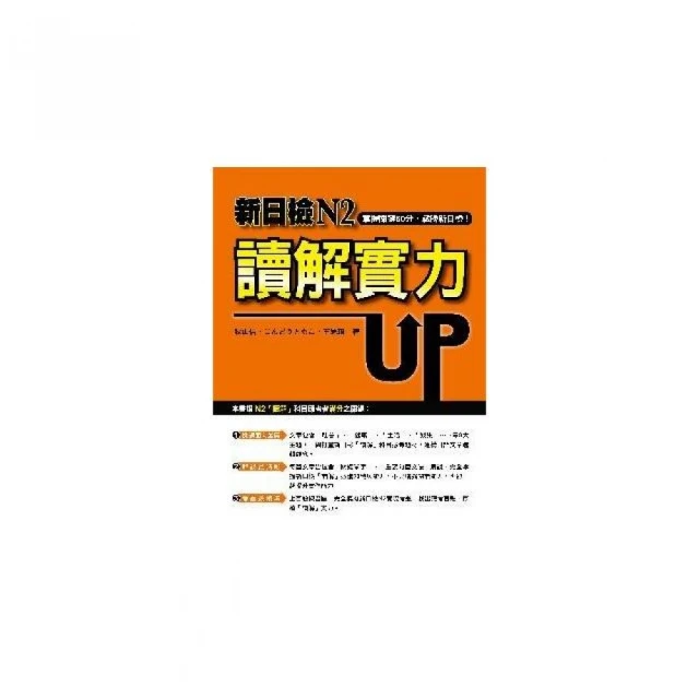 新日檢N2讀解實力UP！