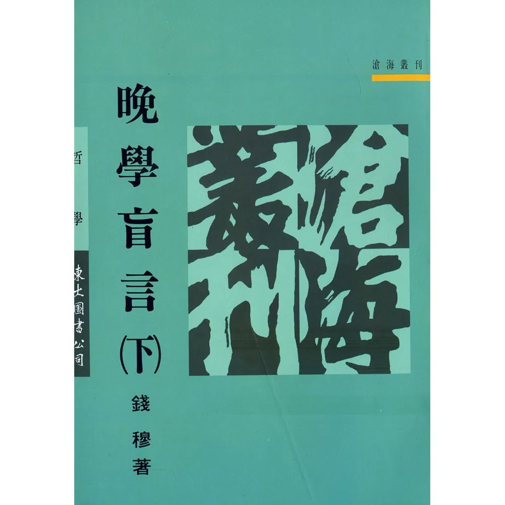 晚學盲言（下）（平）