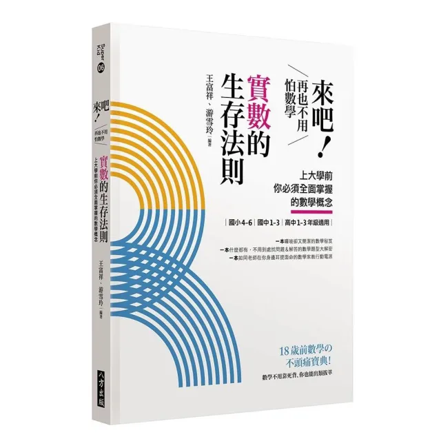 來吧！再也不用怕數學：實數的生存法則；上大學前你必須全面掌握的數學概念 | 拾書所