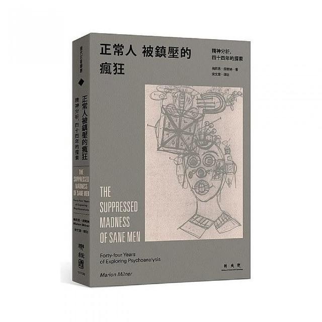 正常人被鎮壓的瘋狂：精神分析，四十四年的探索 | 拾書所