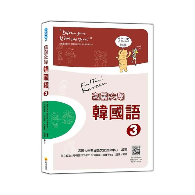 高麗大學韓國語〈３〉（隨書附標準韓語朗讀音檔QR Code） | 拾書所