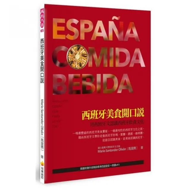 西班牙美食開口說：用西班牙文認識西班牙飲食文化（隨書附贈作者親錄標準西語發音＋朗讀MP3） | 拾書所