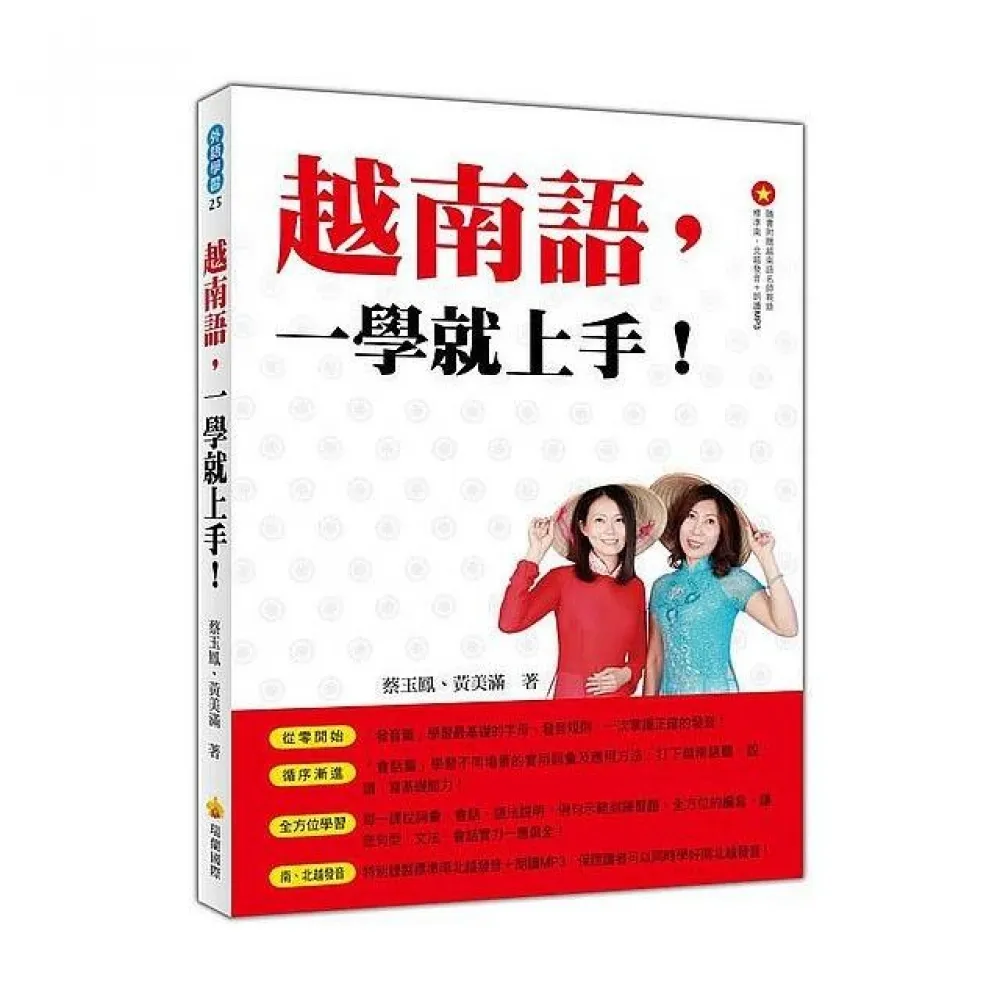 越南語，一學就上手！ （隨書附贈作者親錄標準南、北越發音＋朗讀MP3）