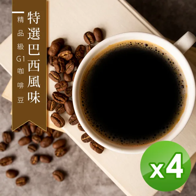 【精品級G1咖啡豆】特選巴西風味_新鮮烘焙咖啡豆(450gX4包)