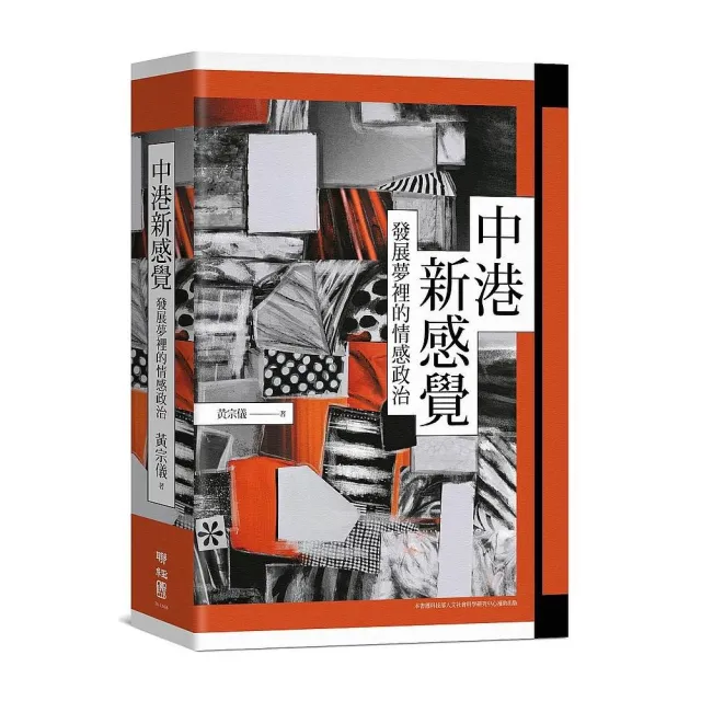 中港新感覺：發展夢裡的情感政治