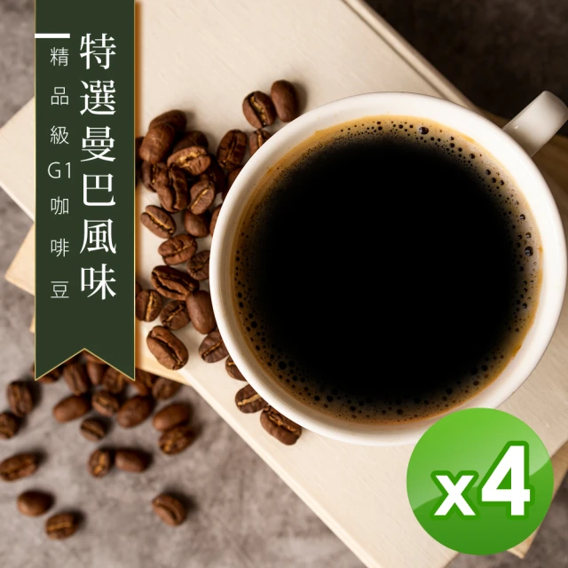 【精品級G1咖啡豆】特選曼巴風味_新鮮烘焙咖啡豆(450gX4包)