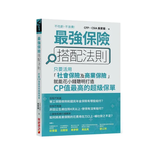 最強保險搭配法則：只要活用「社會保險及商業保險」，就能花小錢聰明打造CP值最高的超級保單 | 拾書所