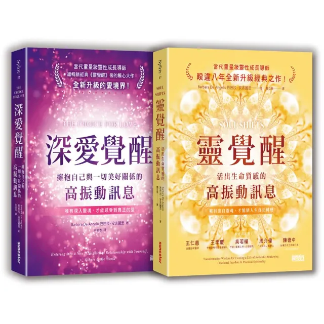 安吉麗思靈魂智慧套書（二冊）：《靈覺醒》、《深愛覺醒》 | 拾書所