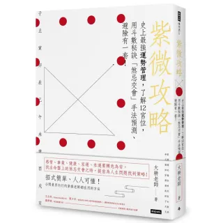 【大耕老師】紫微攻略：最有效的現代運勢管理 套書(共四冊)
