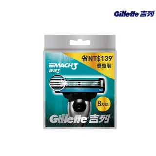 【Gillette 吉列】鋒速系列 耐用首選刮鬍刀頭-8刀頭