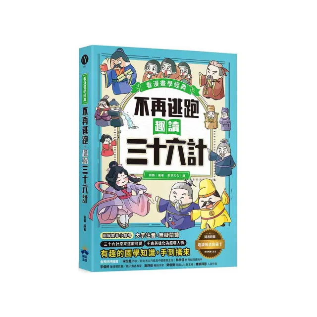不再逃跑趣讀三十六計【看漫畫學經典】：附贈「趣讀成語收藏卡
