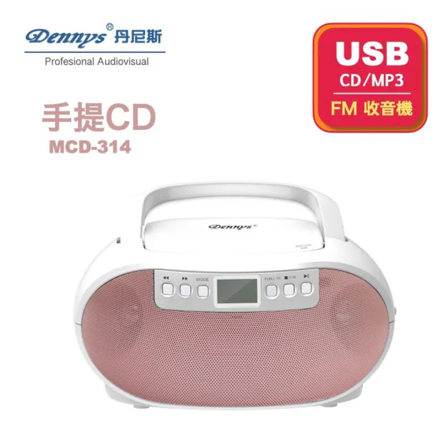 【Dennys】USB/FM/MP3/手提CD音響(MCD-314)