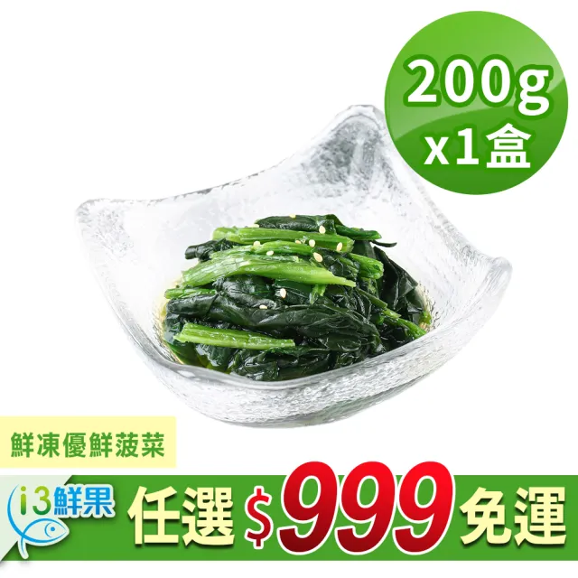 【愛上鮮果】任選999免運 鮮凍優鮮菠菜1盒(200g±10%/盒)