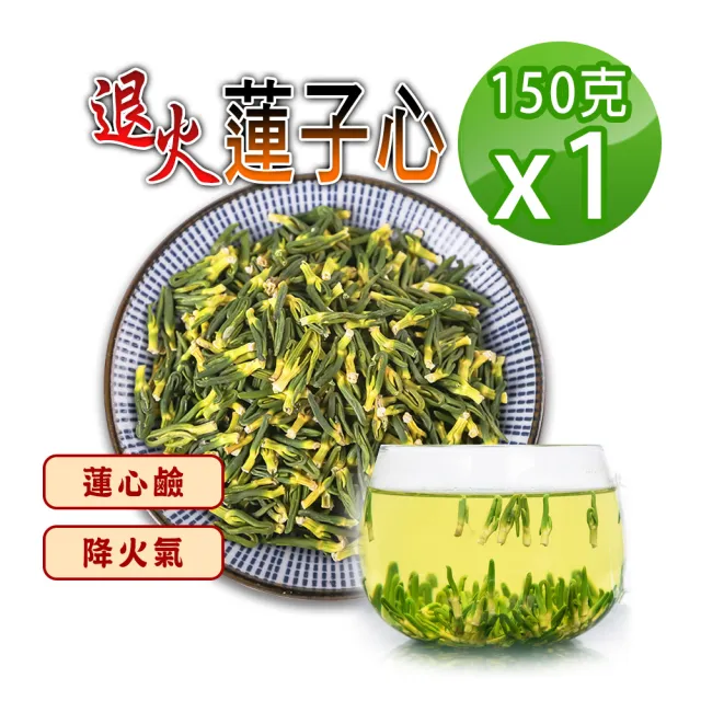 【蔘大王】退火蓮子心（150gX1組）降火氣 回甘生津止渴 無咖啡因 幫助入睡