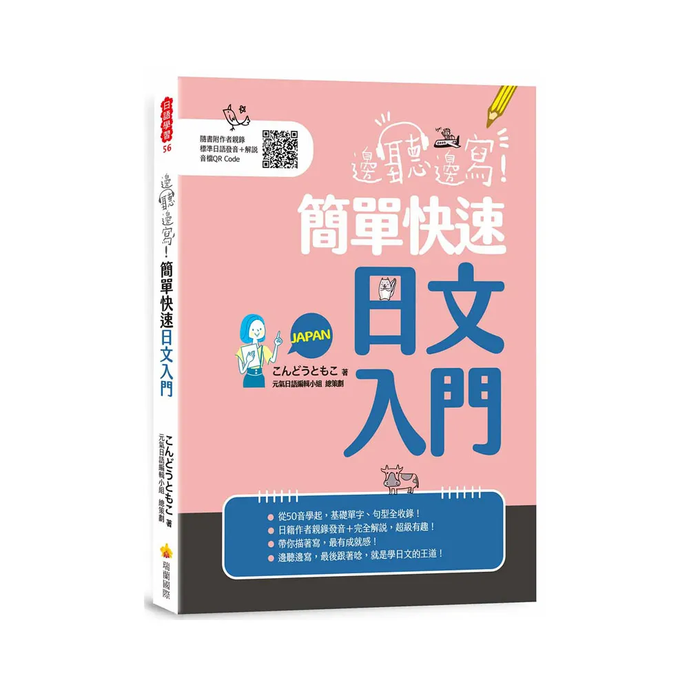 邊聽邊寫！簡單快速日文入門（隨書附作者親錄標準日語發音＋解說音檔QR Code）