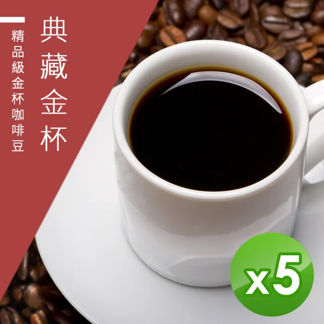 【精品級金杯咖啡豆】典藏金杯_新鮮烘焙咖啡豆(450gX5包)