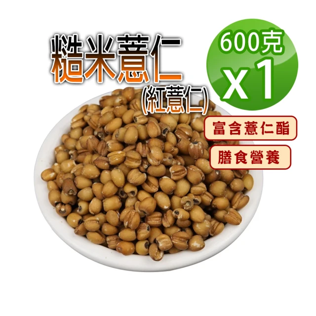 【蔘大王】糙米薏仁（600gX1）(低熱量糙米紅薏仁 富含薏仁酯 膳食營養)