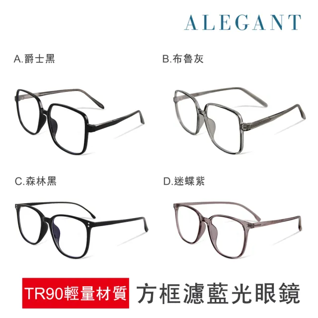 【ALEGANT】TR90輕量方框UV400濾藍光眼鏡-多款可選(輕量質感設計網紅話題款)