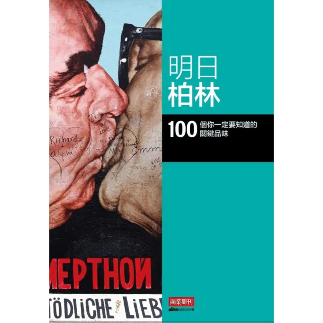 明日柏林：100 個你一定要知道的關鍵品味 | 拾書所