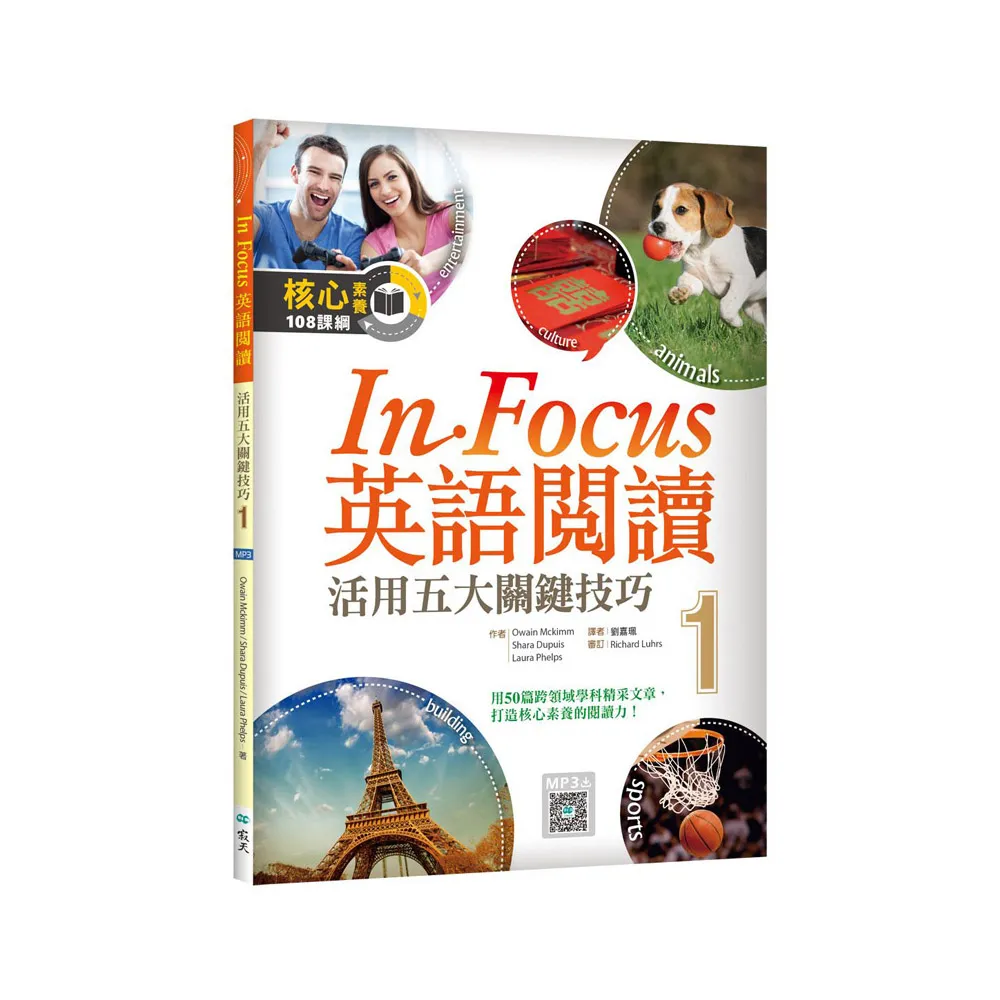 In Focus 英語閱讀 1：活用五大關鍵技巧 （16K彩圖+寂天雲隨身聽APP）