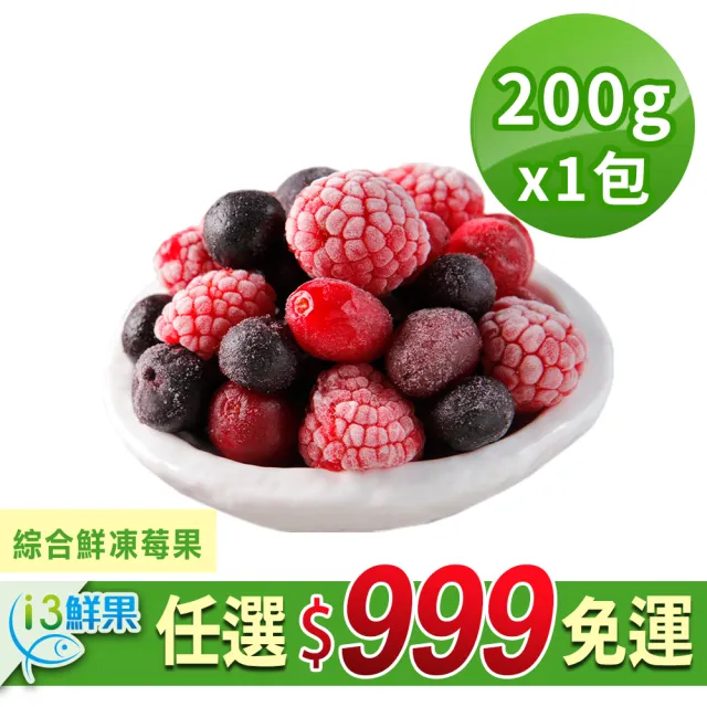 【愛上鮮果】任選999免運 綜合鮮凍莓果1包(200g±10%/包 冷凍蔬菜)