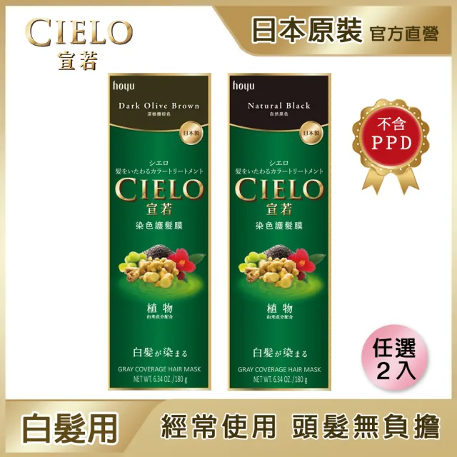 【CIELO 宣若】染色護髮膜2件組(漸進式染髮)