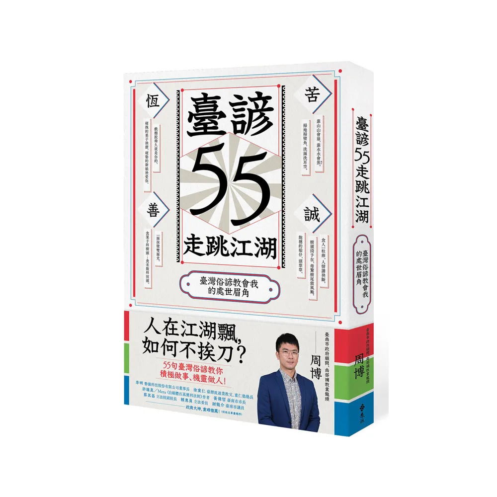 臺諺55走跳江湖：臺灣俗諺教會我的處世眉角