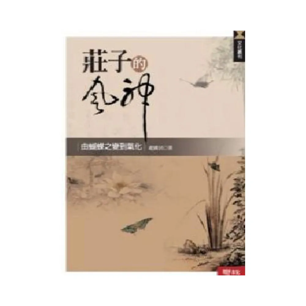 莊子的風神：由蝴蝶之變到氣化