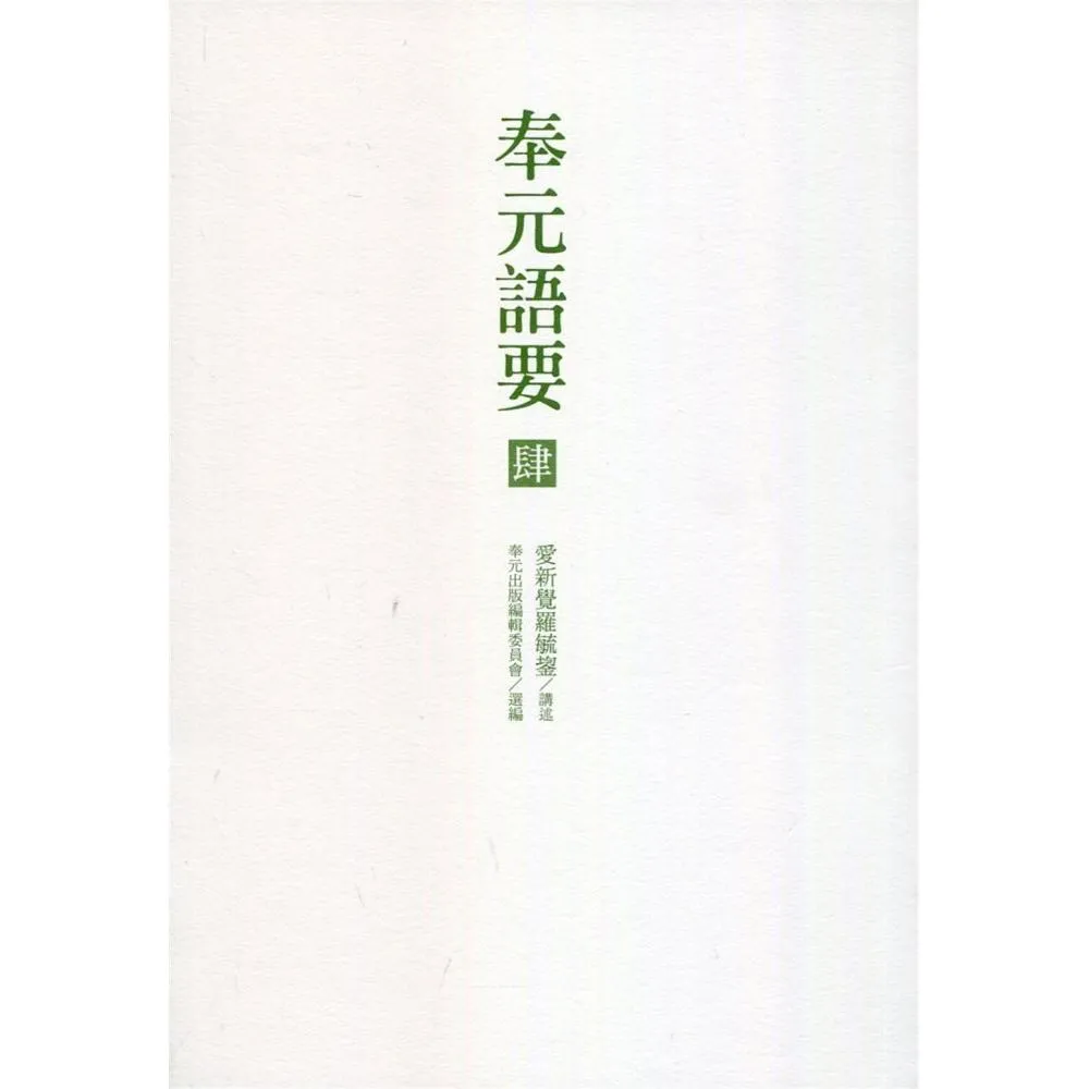 奉元語要（肆）